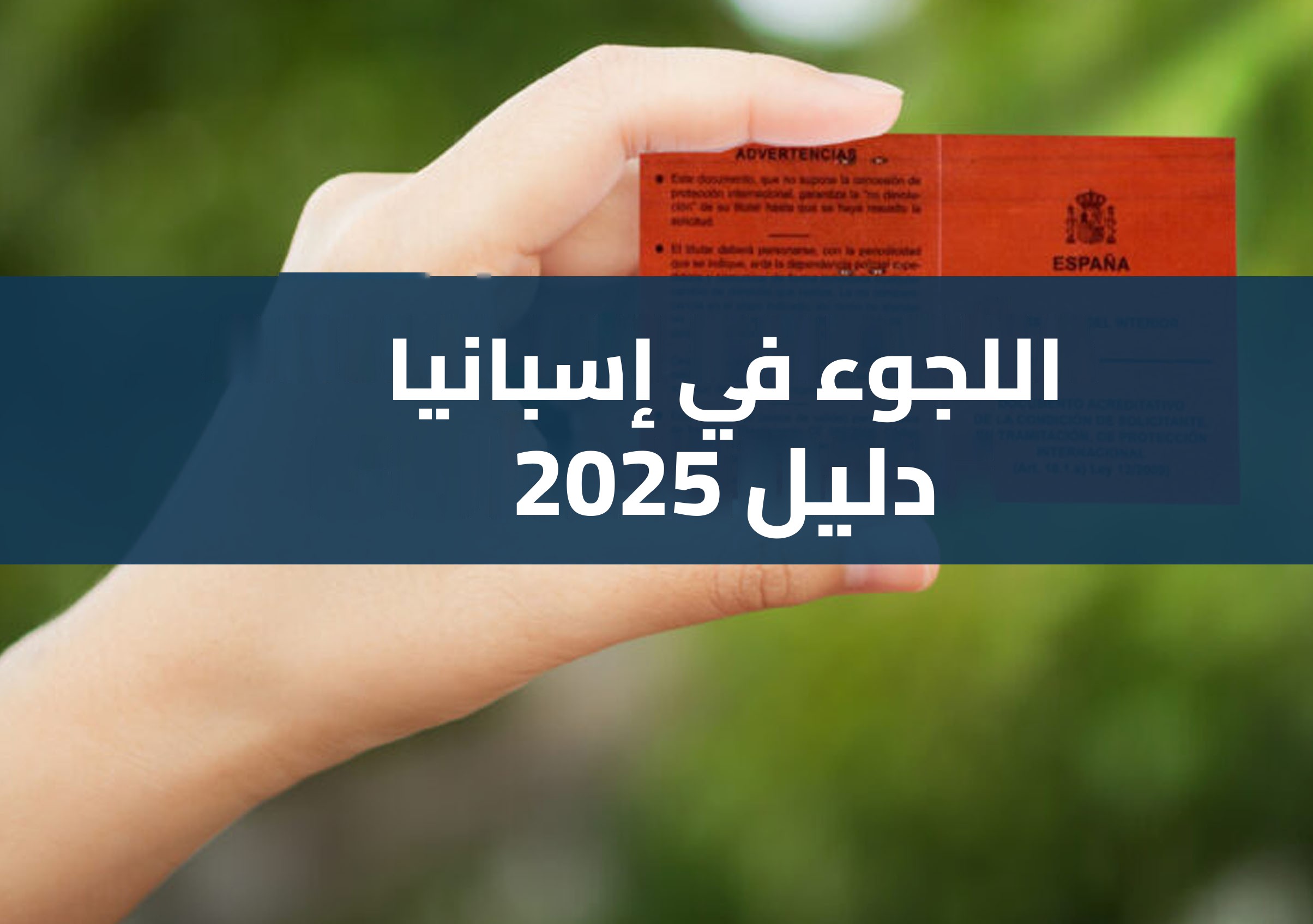 اللجوء في إسبانيا: المتطلبات، البطاقة الحمراء، الآجال والحقوق