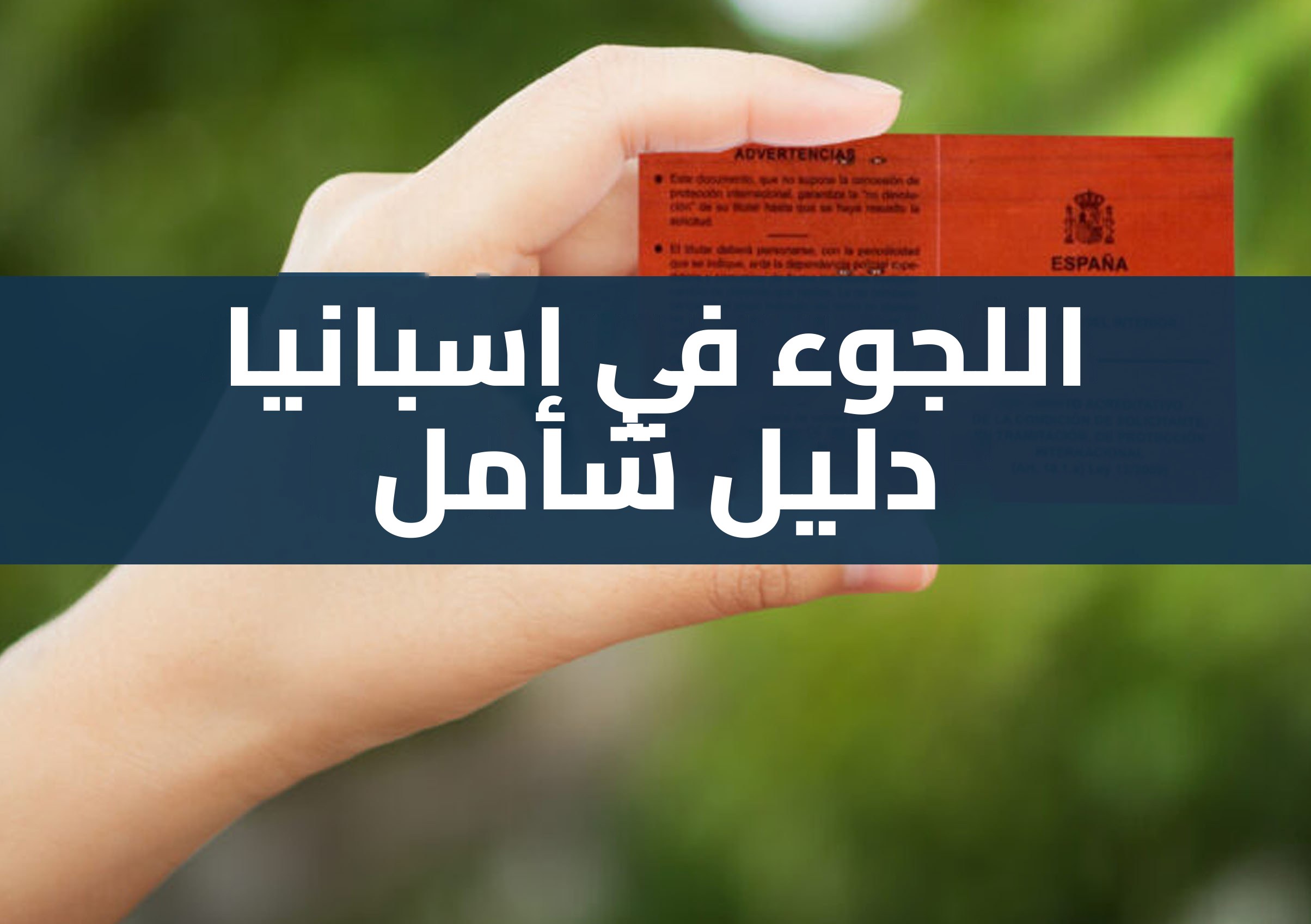 اللجوء في إسبانيا: المتطلبات، البطاقة الحمراء، الآجال والحقوق