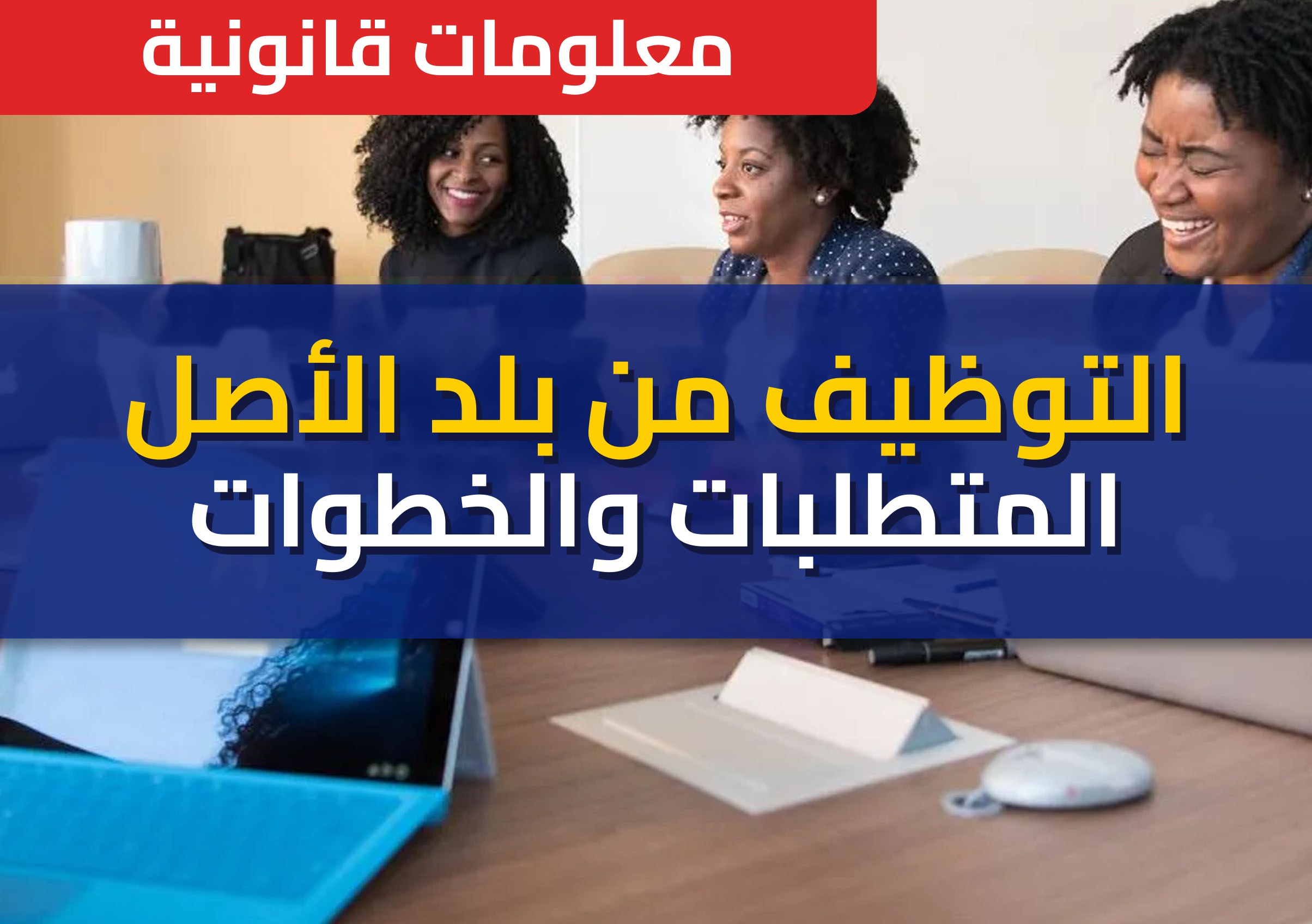 التوظيف من بلد الأصل في إسبانيا: متطلبات GECCO والخطوات والتأشيرة