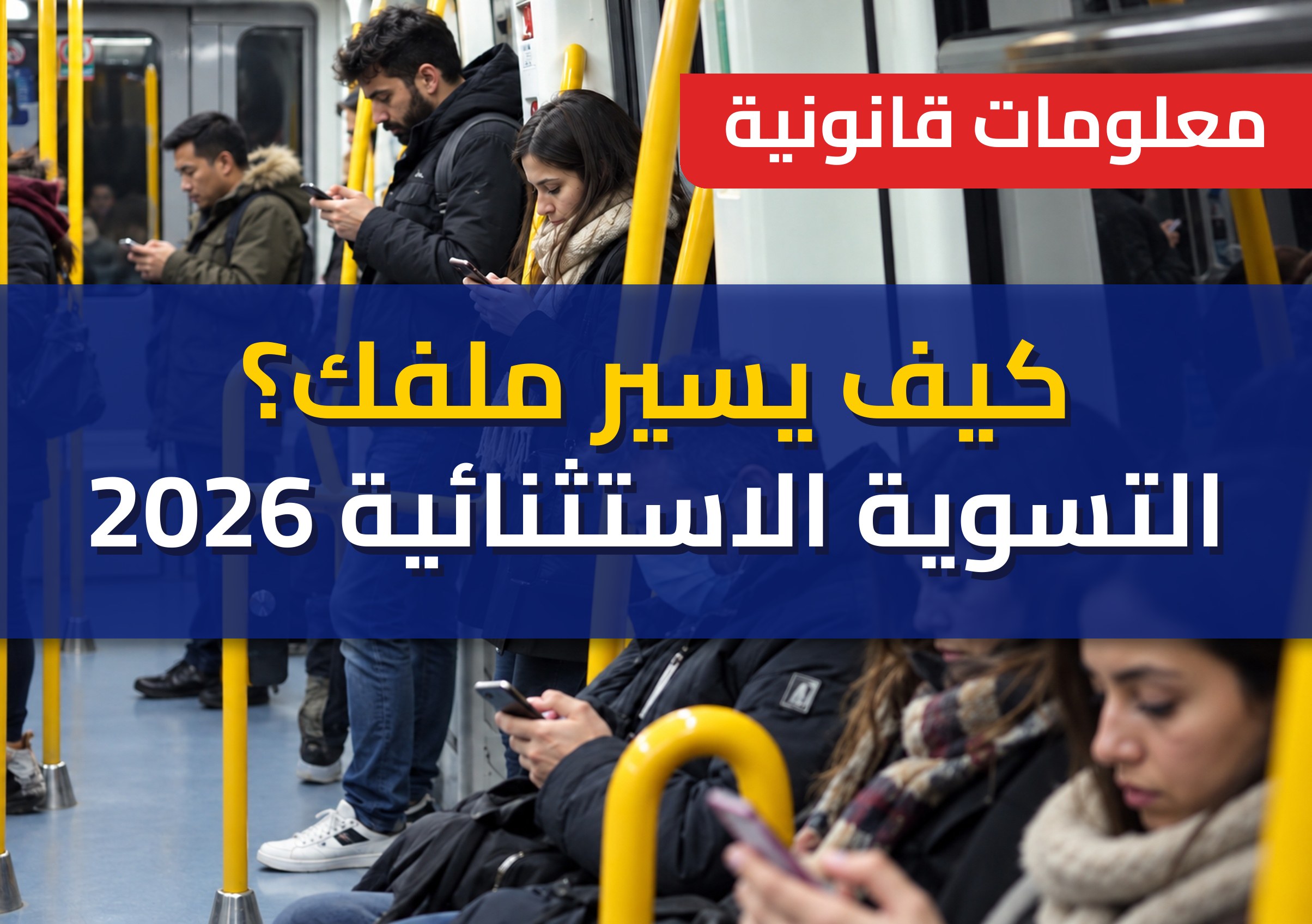 هل قدّمت طلب التسوية لعام 2026؟ كيف تعرف ما يحدث لملفك