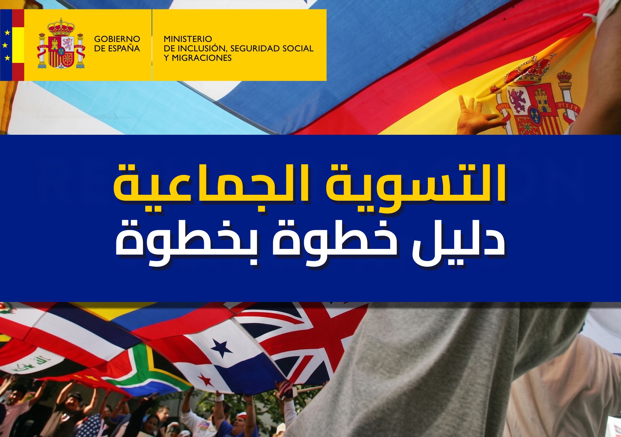 الدليل النهائي للتسوية الجماعية في إسبانيا 2026: المتطلبات، جواز السفر المنتهي، السوابق الجنائية، التجذر الاستثنائي، طالبو اللجوء وطريقة التقديم خطوة بخطوة.