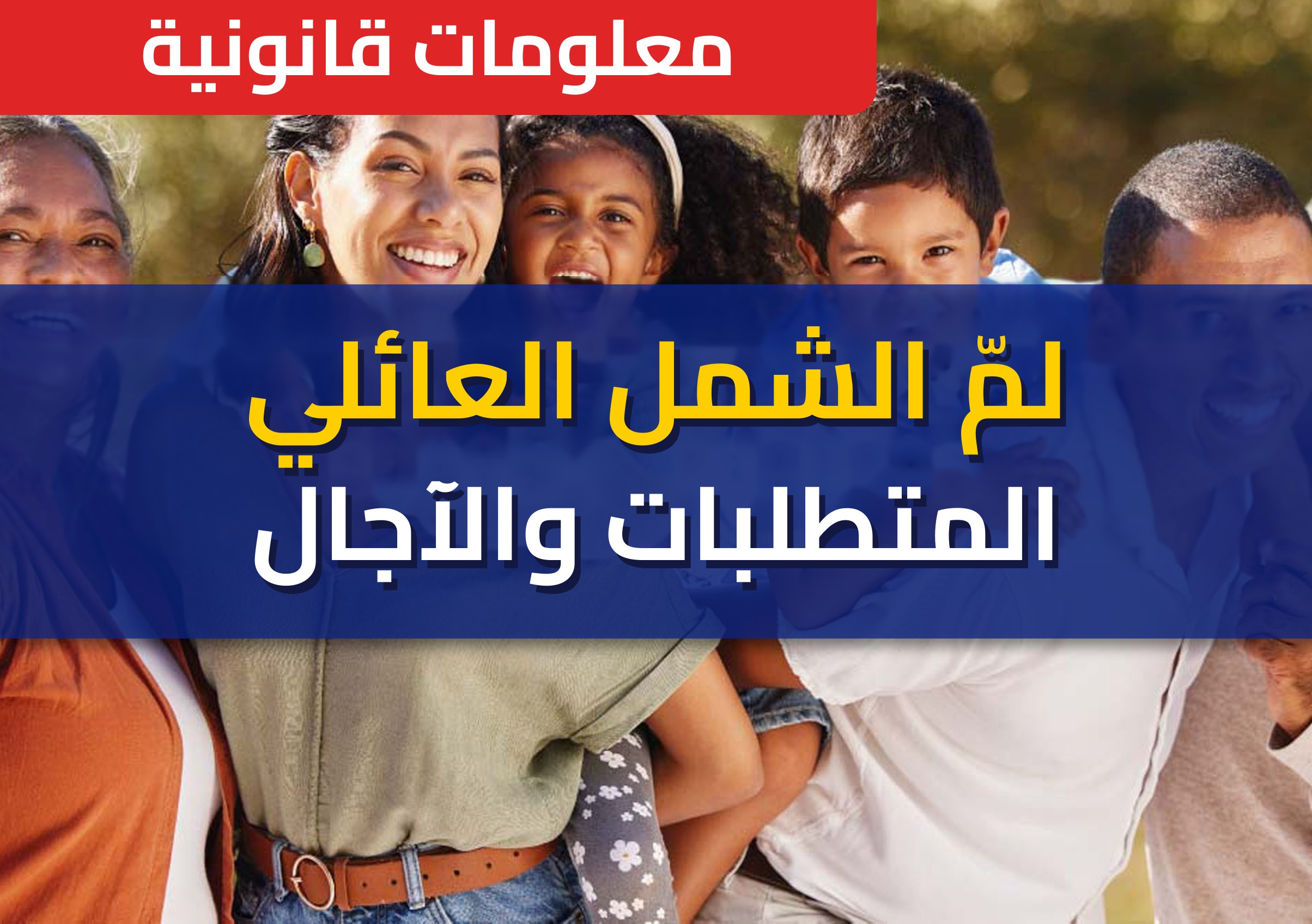لمّ الشمل العائلي في إسبانيا: المتطلبات والوثائق والآجال