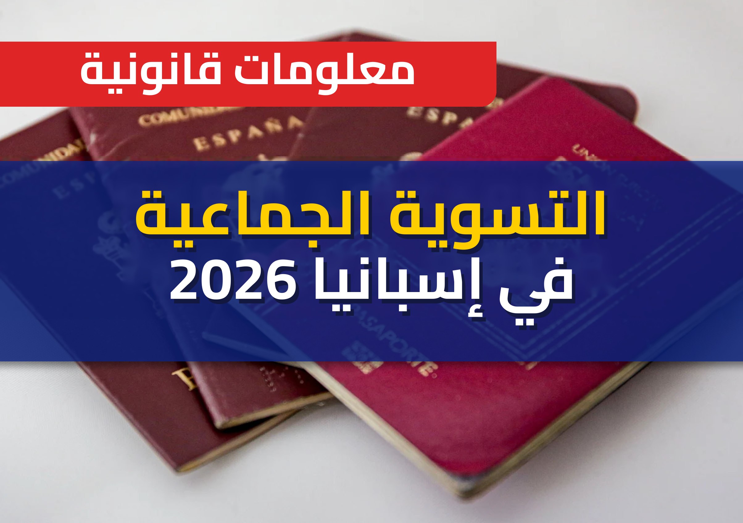 التسوية الجماعية في إسبانيا 2026: المتطلبات، التواريخ والمسارات الفعلية