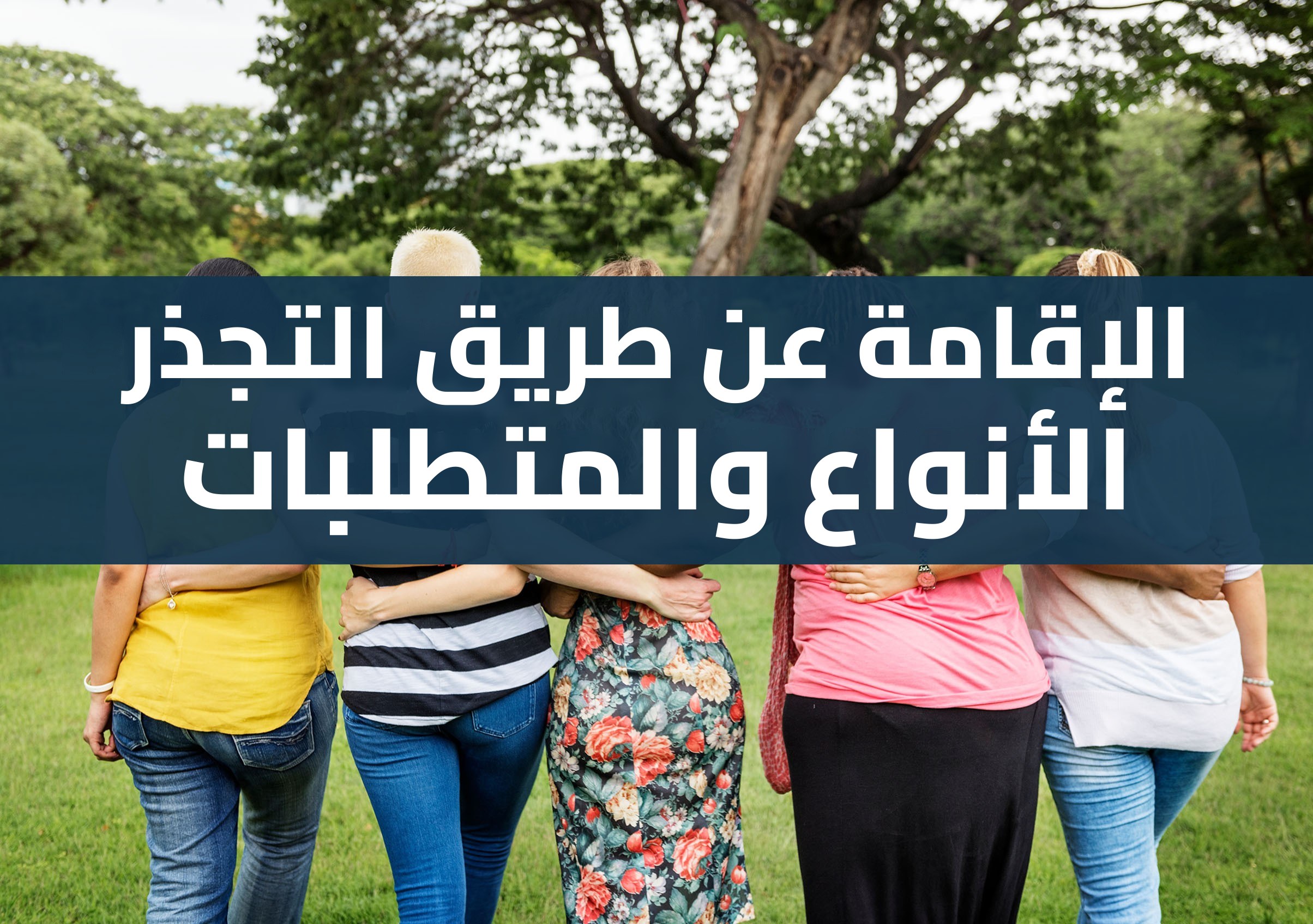 متطلبات التجذر في إسبانيا: التجذر الاجتماعي-المهني، الاجتماعي، الاجتماعي-التكويني والعائلي، مع الوثائق والرسوم والخطوات والآجال وما يحدث مع المدة التي قضيتها كطالب لجوء.