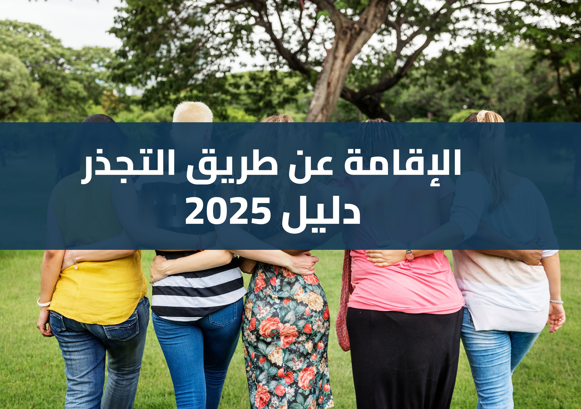 متطلبات التجذر في إسبانيا: التجذر الاجتماعي-المهني، الاجتماعي، الاجتماعي-التكويني والعائلي، مع الوثائق والرسوم والخطوات والآجال والنظام الانتقالي لطالبي اللجوء.